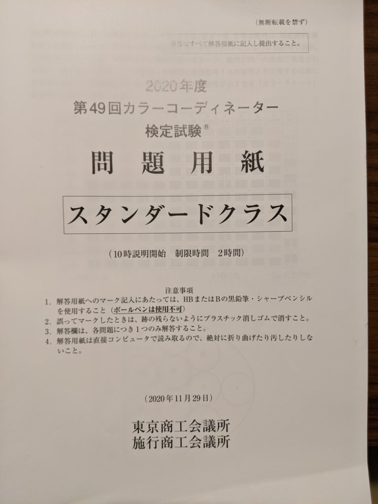 資格試験体験談 知識ゼロからの カラーコーディネーター検定試験 スタンダードクラス Kvnシステム