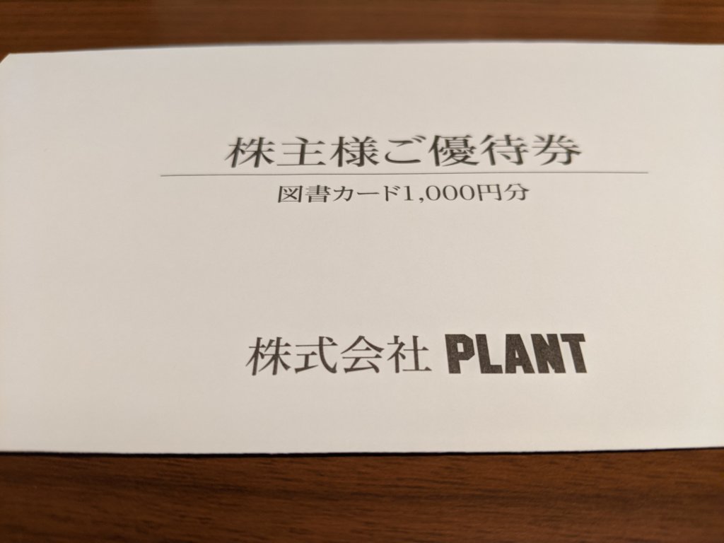 PLANT優待