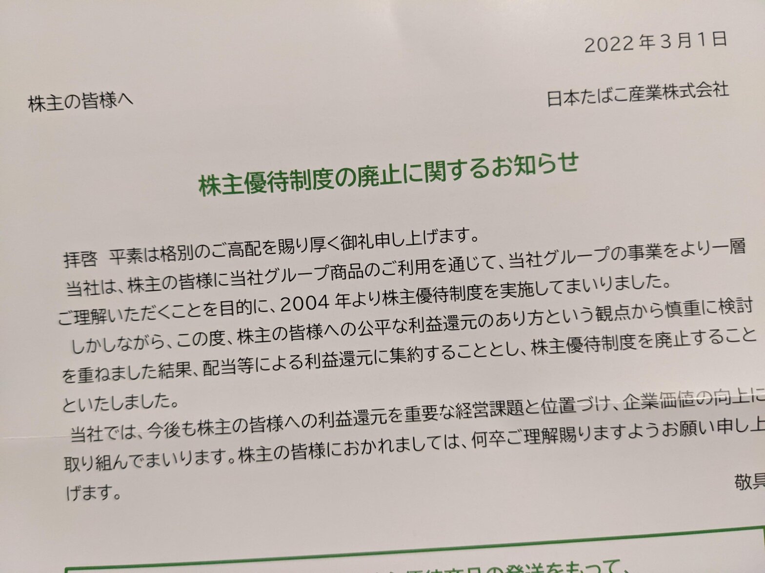 JT　株主優待廃止のお知らせ
