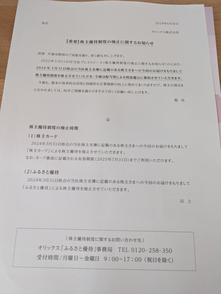 オリックス優待廃止のお知らせ