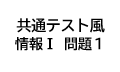 共通テスト風